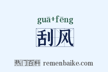 刮风是什么意思的图片